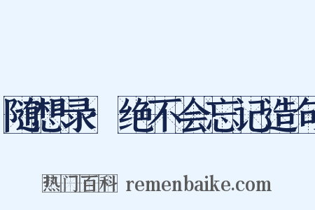 随想录·绝不会忘记造句是什么意思的图片